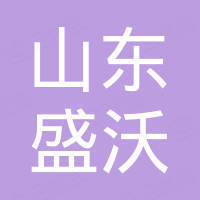 山东盛沃新能源发展有限公司 山东盛沃新能源发展有限公司
