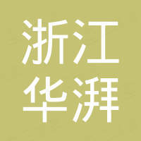 浙江华湃进出口有限公司