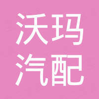 温州市沃玛汽配有限公司