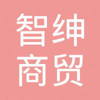 香河智绅商贸有限公司