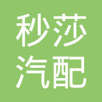 瑞安秒莎汽配有限公司