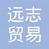 海宁市远志贸易有限公司