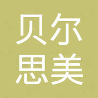 天津贝尔思美科技有限公司