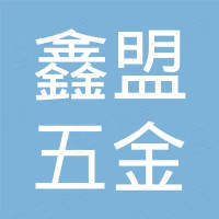 东莞市鑫盟五金制品有限公司