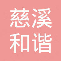 慈溪市和谐紧固件有限公司