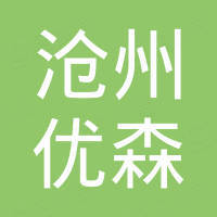 沧州市优森国际贸易有限公司