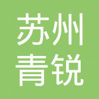 苏州青锐紧固件有限公司