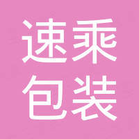 广州市速乘包装设备有限公司