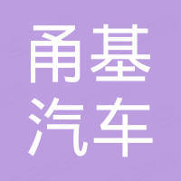 甬基（宁波）汽车配件有限公司
