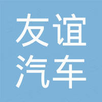 瑞安市友谊汽车雨刷有限公司 瑞安市友谊汽车雨刷有限公司