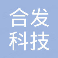 金华市合发科技有限公司 金华市合发科技有限公司