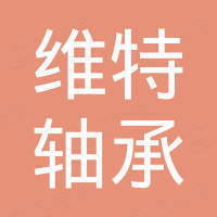 济南维特轴承有限公司
