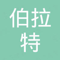 石家庄伯拉特兄弟工贸有限公司