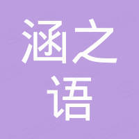 上海涵之语机械贸易有限公司