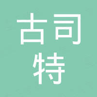 广州古司特贸易有限公司