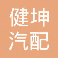 江门健坤汽配有限公司