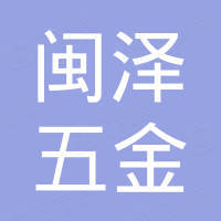 泉州市闽泽五金机械设备有限公司