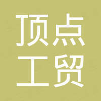 重庆顶点工贸有限公司