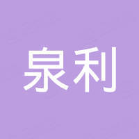 山东泉利海外仓信息科技有限公司
