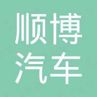 合肥顺博汽车零部件有限公司