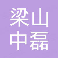梁山中磊汽车贸易有限公司