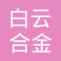 贵阳白云合金熔铸厂