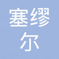 石家庄塞缪尔汽车配件有限公司