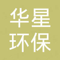 嘉兴华星环保科技有限公司