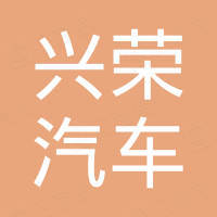 四川兴荣汽车工业有限公司