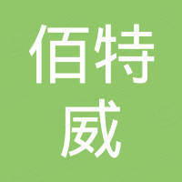 济南佰特威国际贸易有限公司