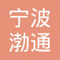 宁波市渤通汽车配件有限公司
