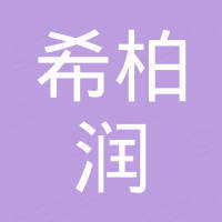 青岛希柏润工贸有限公司