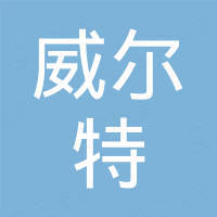 济南威尔特机械设备有限公司