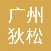 广州市狄松机械设备有限公司