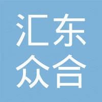 汇东众合汽车科技（长沙）有限公司