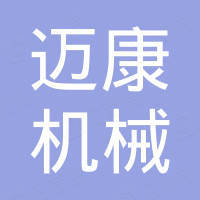 贵州迈康机械设备进出口有限责任公司