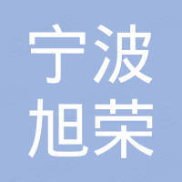 宁波旭荣国际贸易有限公司