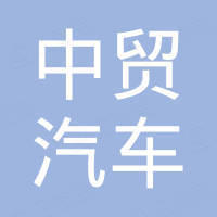 广州中贸汽车配件有限公司