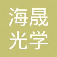 南通海晟光学有限公司 南通海晟光学有限公司