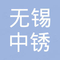 无锡中锈不锈钢有限公司