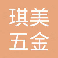 成都琪美五金制品有限公司