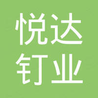 上海悦达钉业五金制品有限公司
