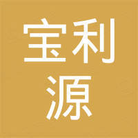 天津市宝利源贸易有限公司