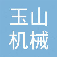 青岛玉山机械有限公司