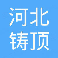河北铸顶紧固件制造有限公司