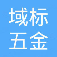 东莞市域标五金制品有限公司