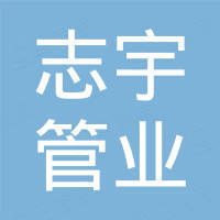 浙江志宇管业有限公司