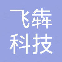 浙江飞犇科技有限公司