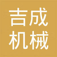 盐城吉成机械有限公司