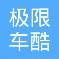 西安极限车酷汽车服务有限公司